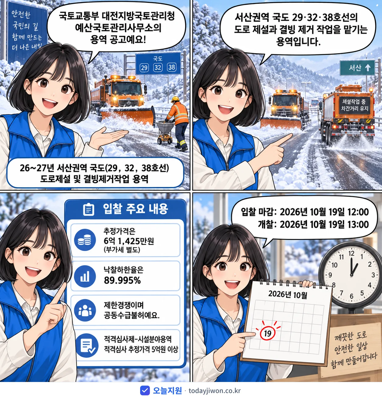4컷 만화로 보는 공고: 국토교통부 대전지방국토관리청 예산국토관리사무소 '26~27년 서산권역 국도(29,32,38호선) 도로제설 및 결빙제거작…', 추정가격 6억 1,425만원, 입찰 마감 10/19 12:00