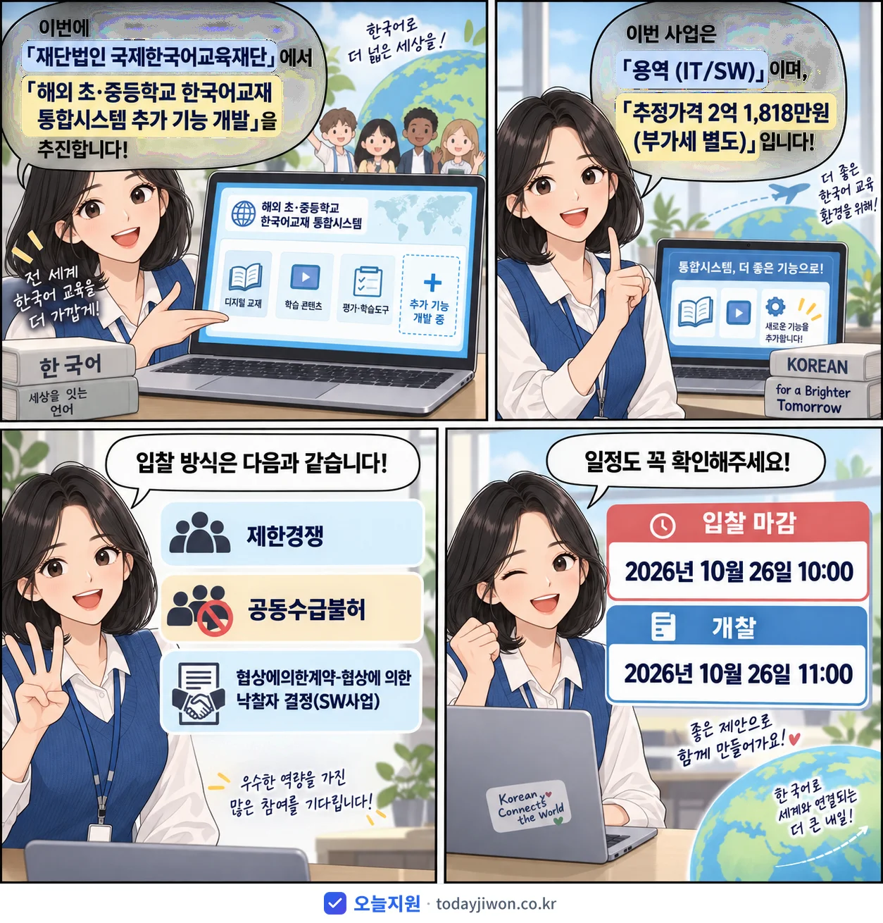 4컷 만화로 보는 공고: 재단법인 국제한국어교육재단 '해외 초·중등학교 한국어교재 통합시스템 추가 기능 개발', 추정가격 2억 1,818만원, 입찰 마감 10/26 10:00