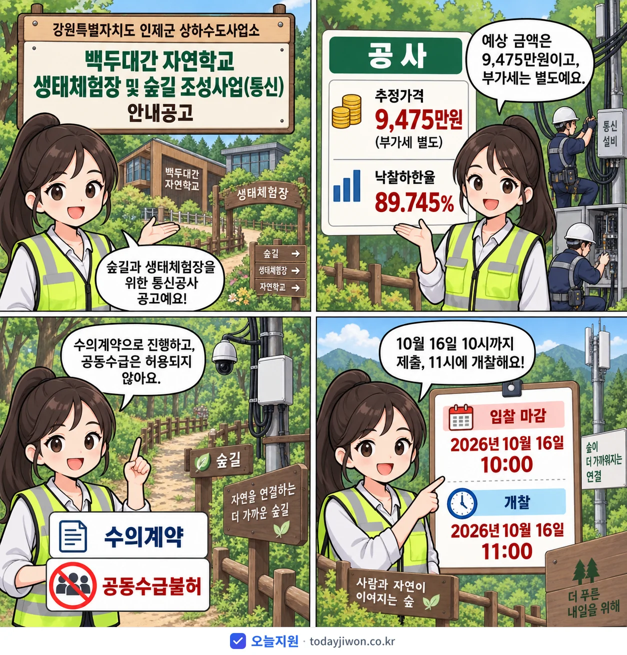 4컷 만화로 보는 공고: 강원특별자치도 인제군 상하수도사업소 '백두대간 자연학교 생태체험장 및 숲길 조성사업(통신) 안내공고', 추정가격 9,475만원, 입찰 마감 10/16 10:00