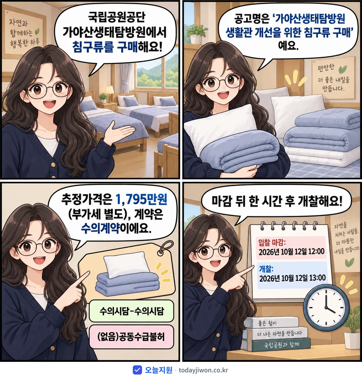 4컷 만화로 보는 공고: 국립공원공단 가야산생태탐방원 '가야산생태탐방원 생활관 개선을 위한 침구류 구매', 추정가격 1,795만원, 입찰 마감 10/12 12:00