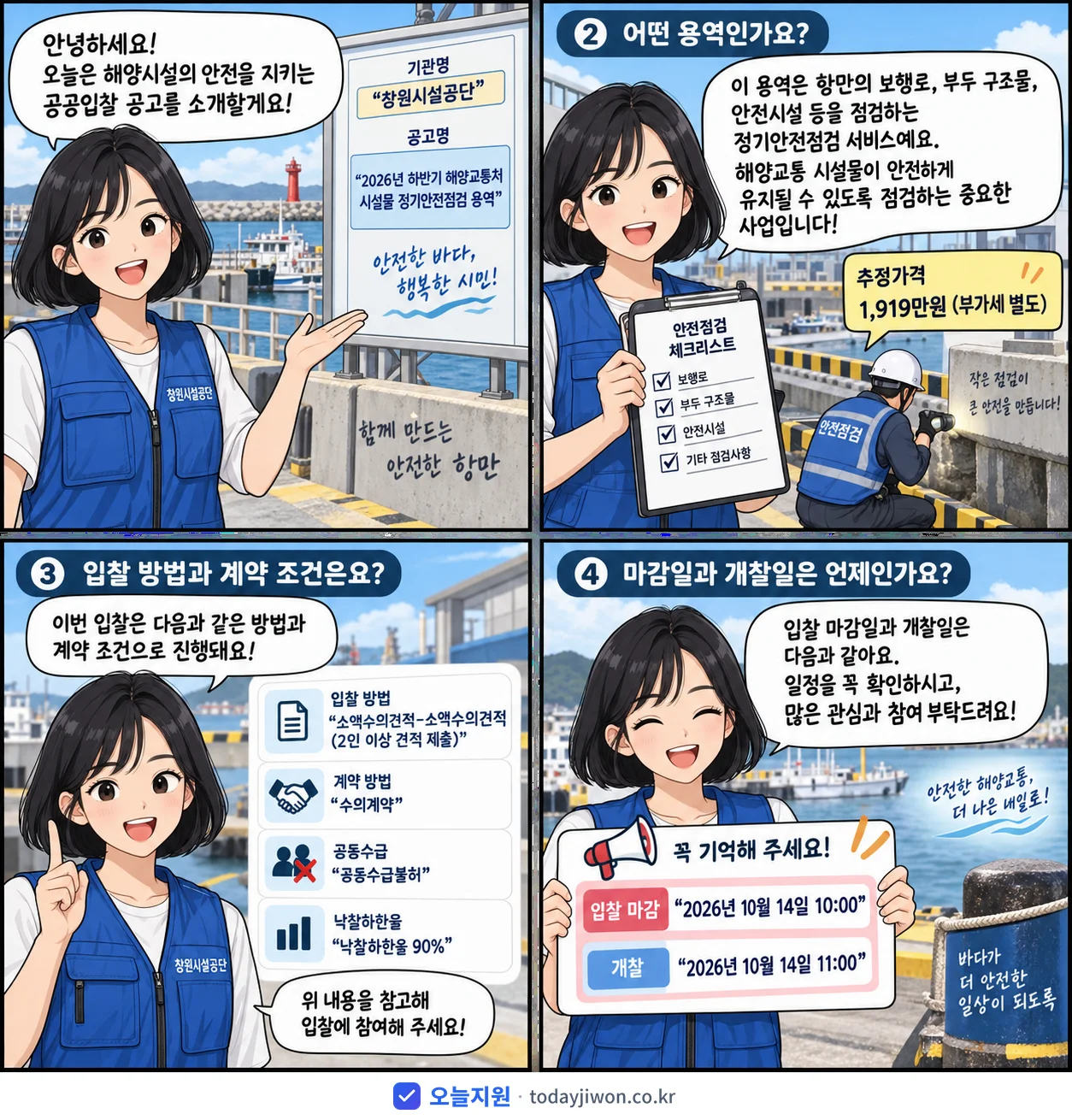 4컷 만화로 보는 공고: 창원시설공단 '하반기 해양교통처 시설물 정기안전점검 용역', 추정가격 1,919만원, 입찰 마감 10/14 10:00