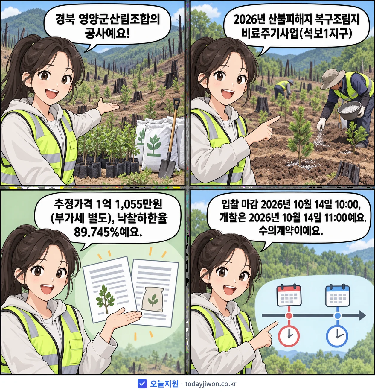 4컷 만화로 보는 공고: 경북 영양군산림조합 '산불피해지 복구조림지 비료주기사업(석보1지구)', 추정가격 1억 1,055만원, 입찰 마감 10/14 10:00