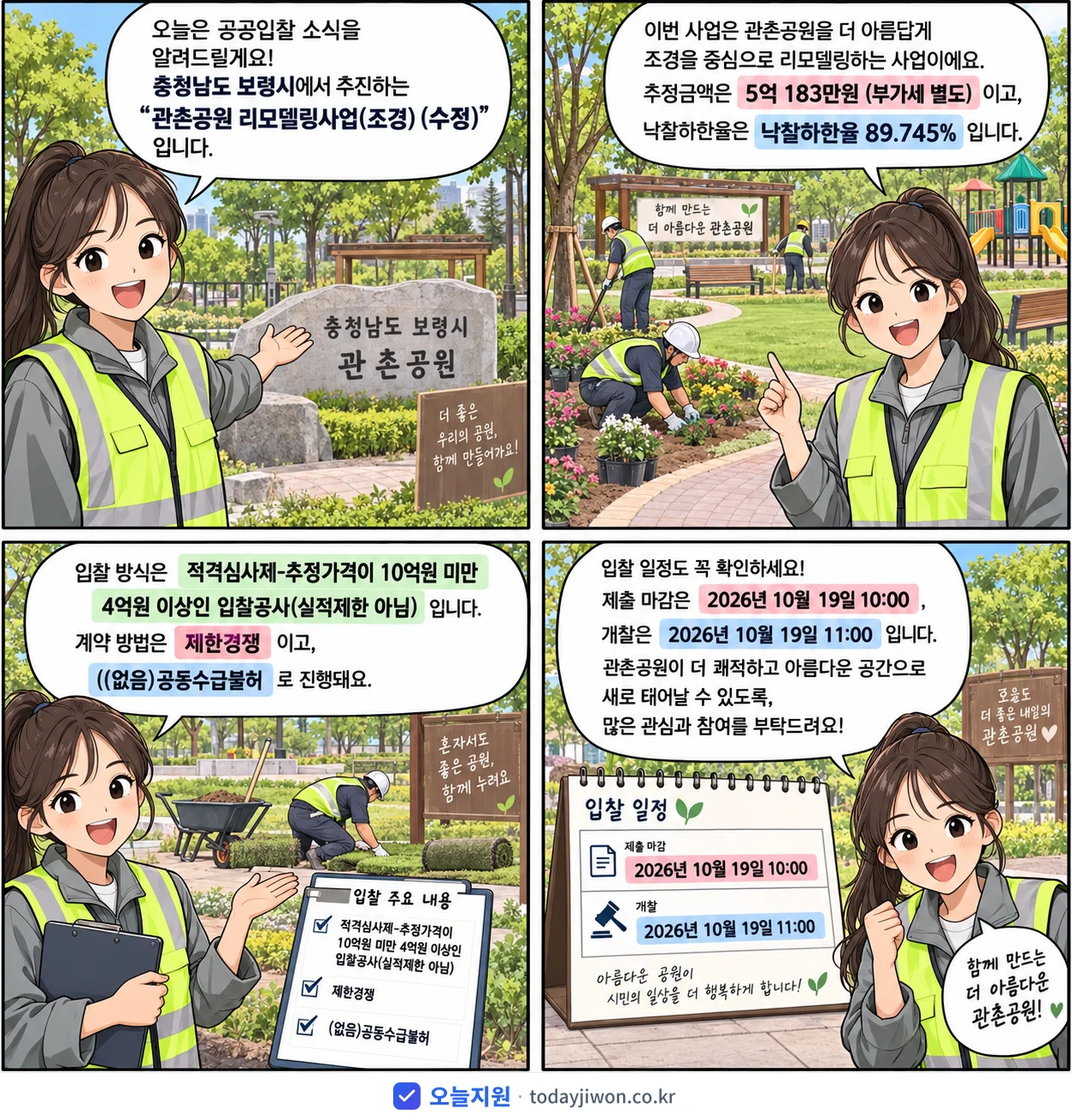 4컷 만화로 보는 공고: 충청남도 보령시 '관촌공원 리모델링사업(조경) (수정)', 추정가격 5억 183만원, 입찰 마감 10/19 10:00
