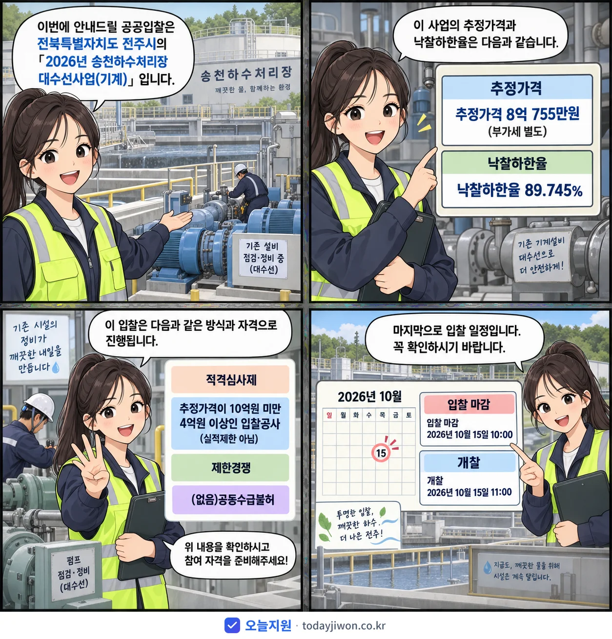 4컷 만화로 보는 공고: 전북특별자치도 전주시 '송천하수처리장 대수선사업(기계)', 추정가격 8억 755만원, 입찰 마감 10/15 10:00