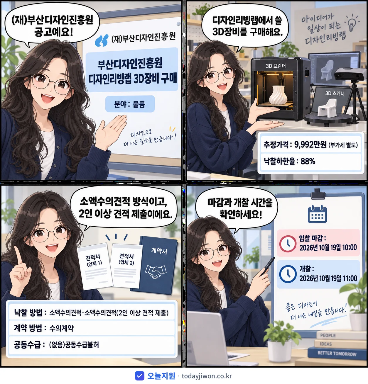 4컷 만화로 보는 공고: (재)부산디자인진흥원 '부산디자인진흥원 디자인리빙랩 3D장비 구매', 추정가격 9,992만원, 입찰 마감 10/19 10:00