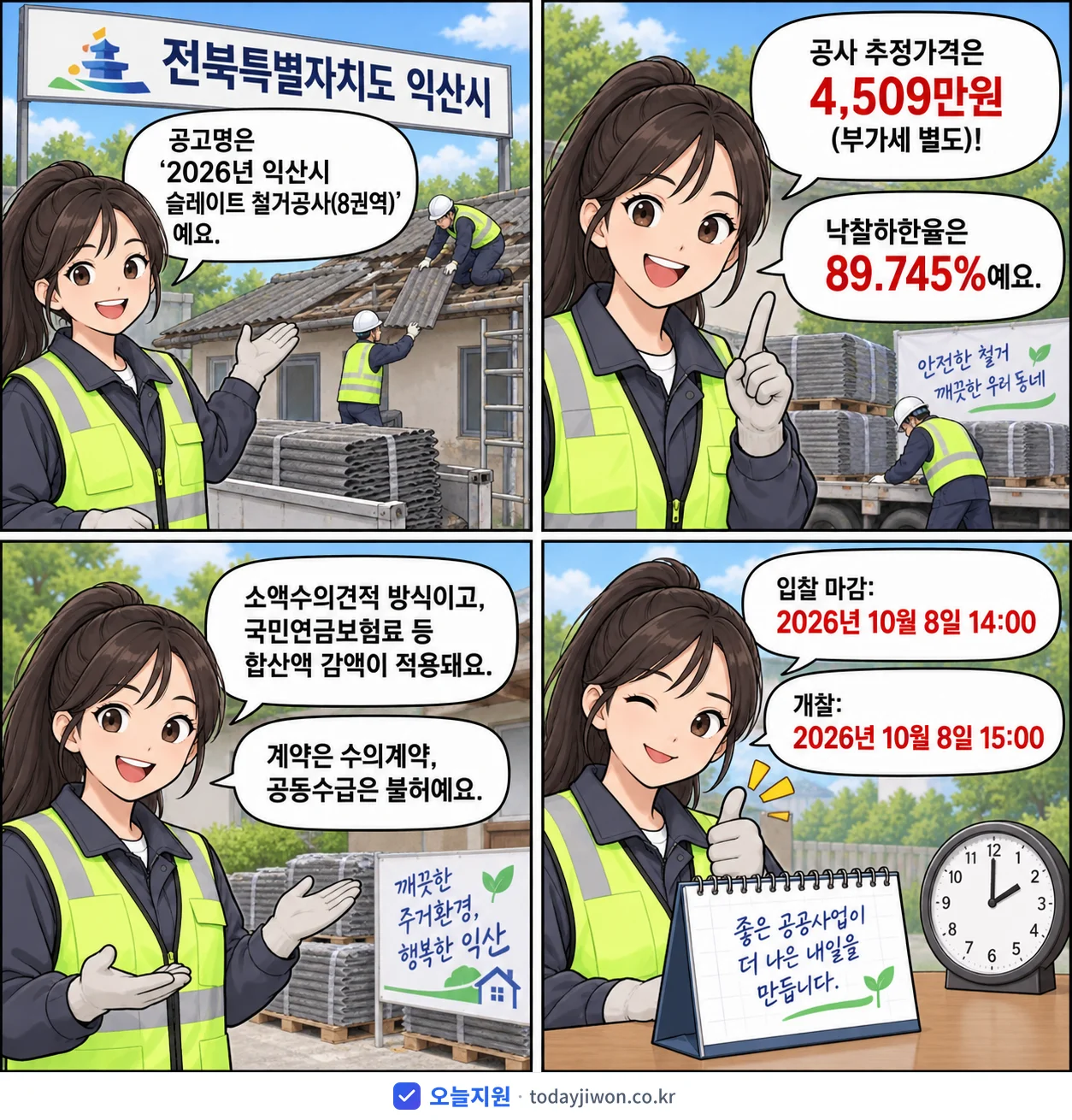 4컷 만화로 보는 공고: 전북특별자치도 익산시 '익산시 슬레이트 철거공사(8권역)', 추정가격 4,509만원, 입찰 마감 10/8 14:00