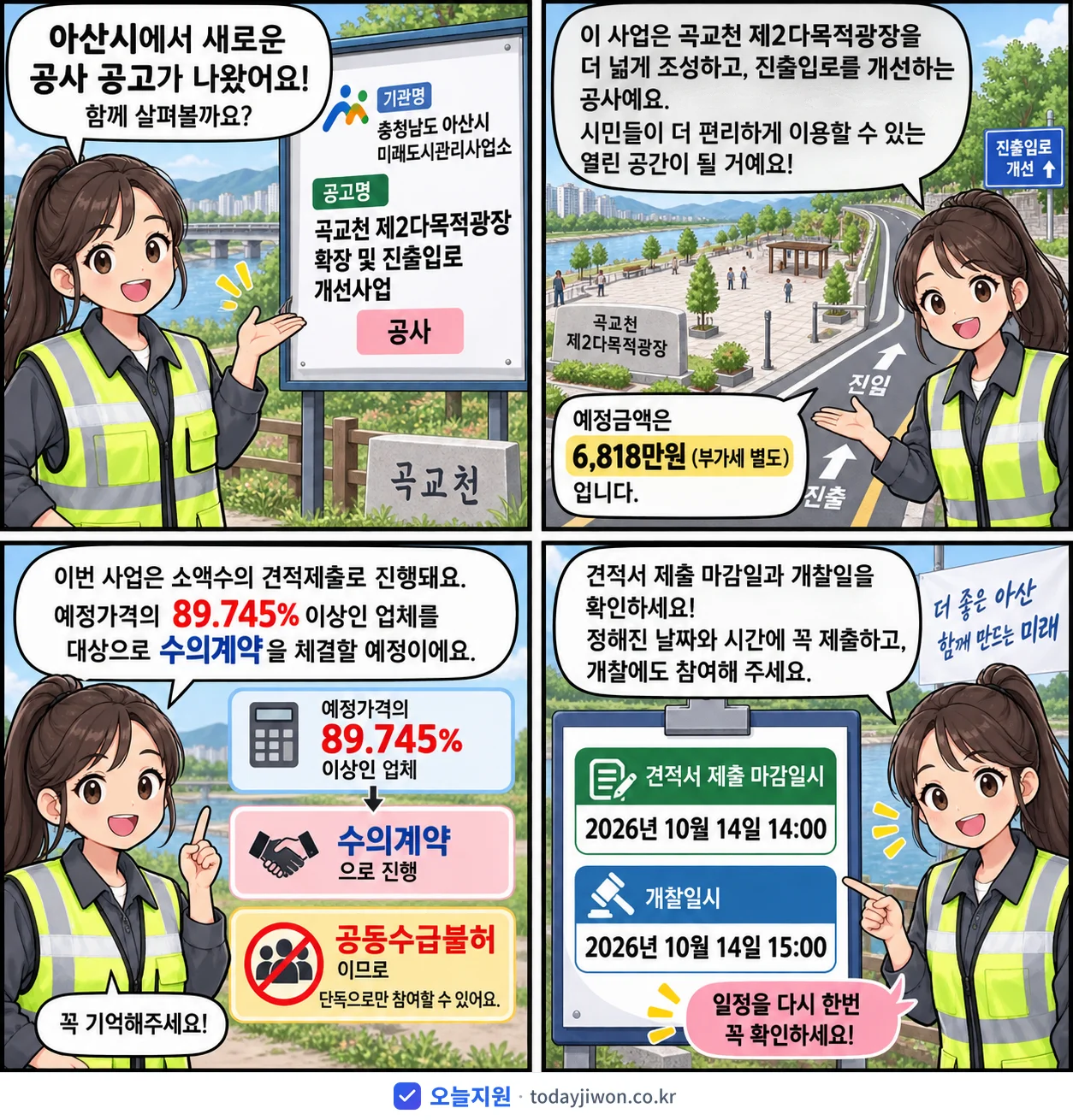 4컷 만화로 보는 공고: 충청남도 아산시 미래도시관리사업소 '곡교천 제2다목적광장 확장 및 진출입로 개선사업', 추정가격 6,818만원, 입찰 마감 10/14 14:00