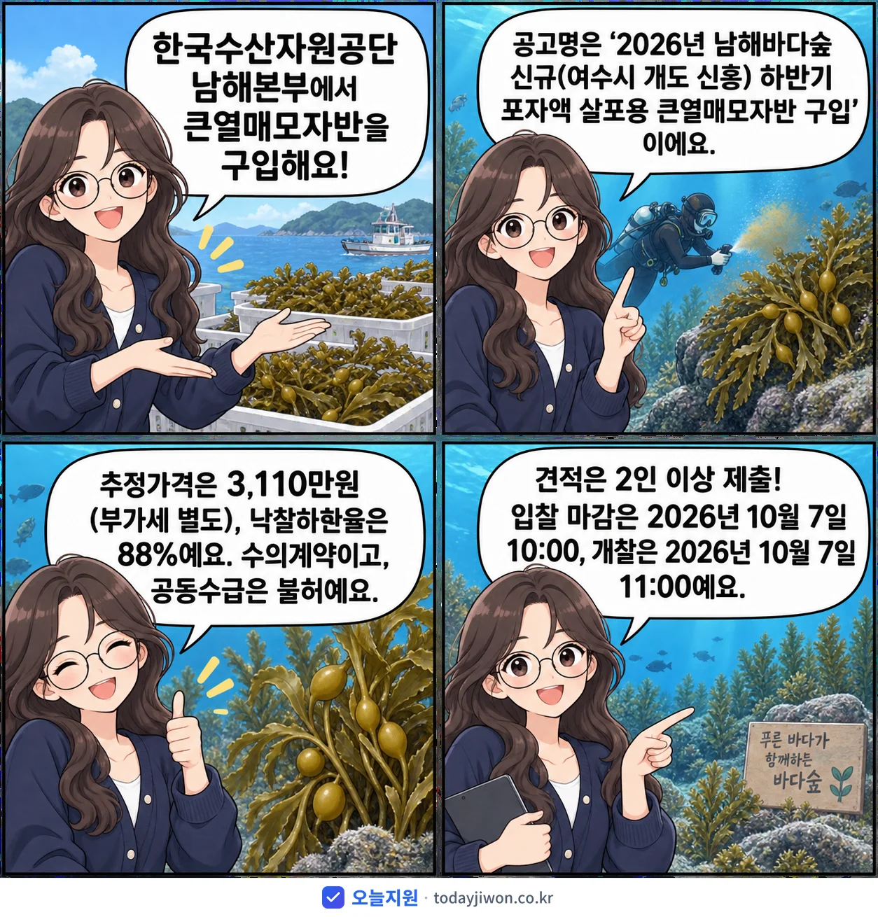 4컷 만화로 보는 공고: 한국수산자원공단 남해본부 '남해바다숲 신규(여수시 개도 신흥) 하반기 포자액 살포용 큰열매모자반…', 추정가격 3,110만원, 입찰 마감 10/7 10:00