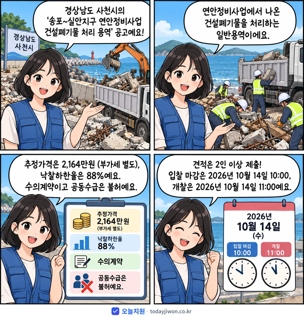 4컷 만화로 보는 공고: 경상남도 사천시 '송포~실안지구 연안정비사업 건설폐기물 처리 용역', 추정가격 2,164만원, 입찰 마감 10/14 10:00