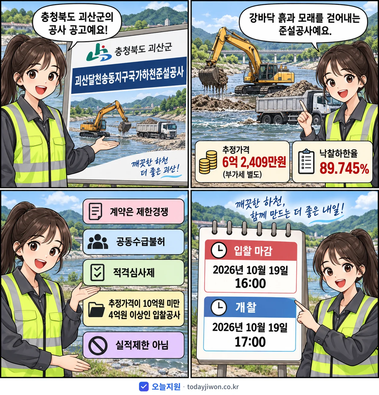 4컷 만화로 보는 공고: 충청북도 괴산군 '괴산달천송동지구국가하천준설공사', 추정가격 6억 2,409만원, 입찰 마감 10/19 16:00