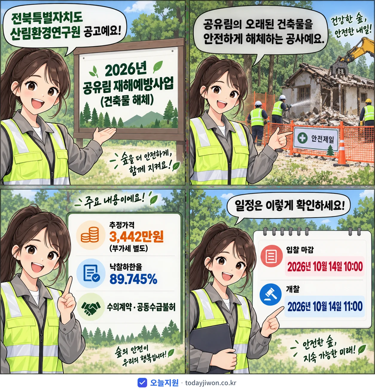 4컷 만화로 보는 공고: 전북특별자치도 산림환경연구원 '공유림 재해예방사업(건축물 해체)', 추정가격 3,442만원, 입찰 마감 10/14 10:00