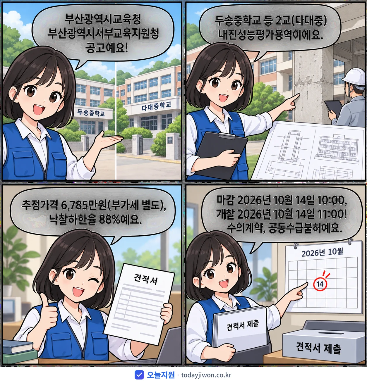 4컷 만화로 보는 공고: 부산광역시교육청 부산광역시서부교육지원청 '두송중학교 등 2교(다대중) 내진성능평가용역 소액수의 전자견적 공고', 추정가격 6,785만원, 입찰 마감 10/14 10:00