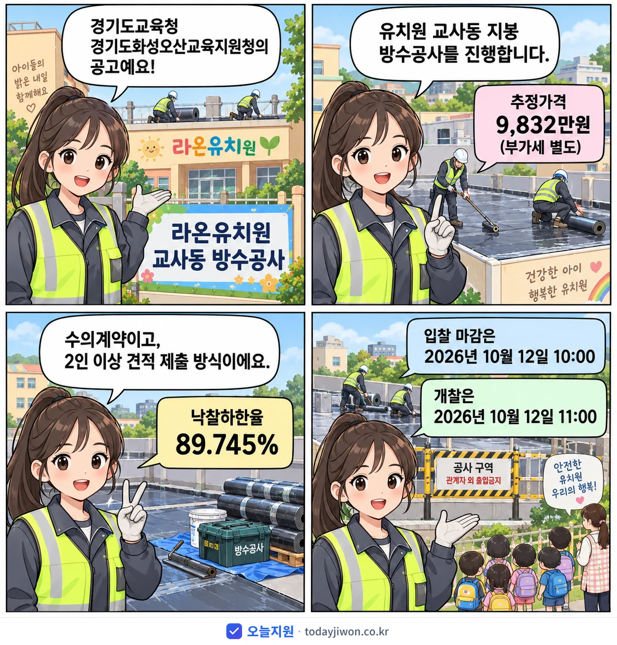 4컷 만화로 보는 공고: 경기도교육청 경기도화성오산교육지원청 '라온유치원 교사동 방수공사', 추정가격 9,832만원, 입찰 마감 10/12 10:00