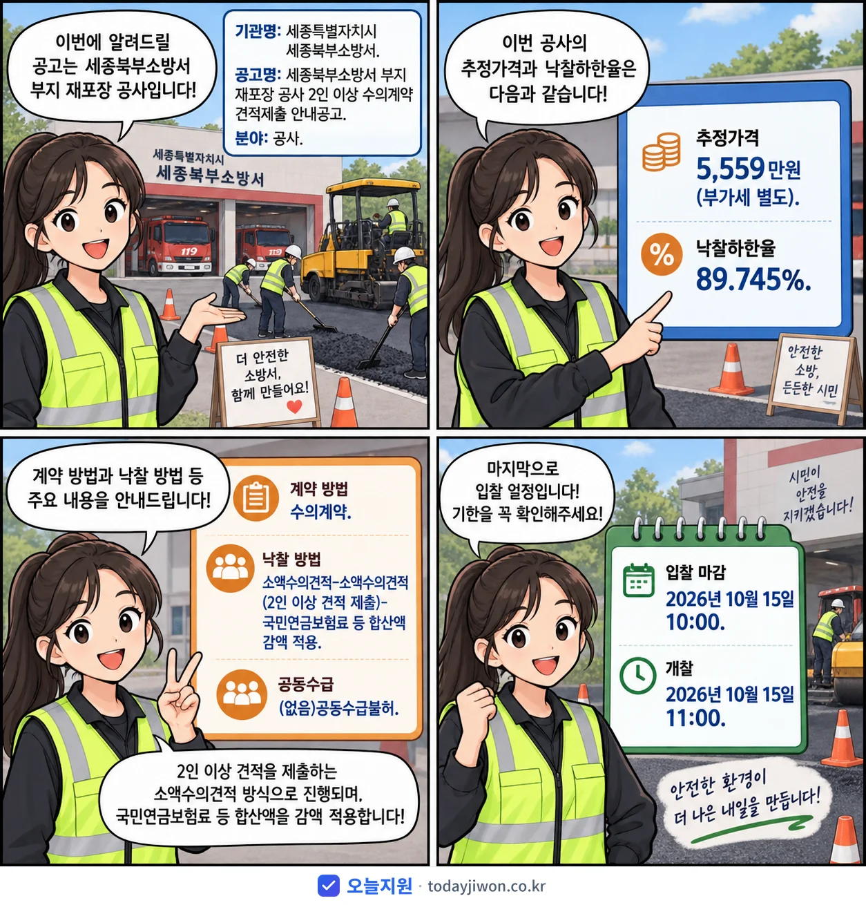 4컷 만화로 보는 공고: 세종특별자치시 세종북부소방서 '세종북부소방서 부지 재포장 공사 2인 이상 수의계약 견적제출 안내공고', 추정가격 5,559만원, 입찰 마감 10/15 10:00