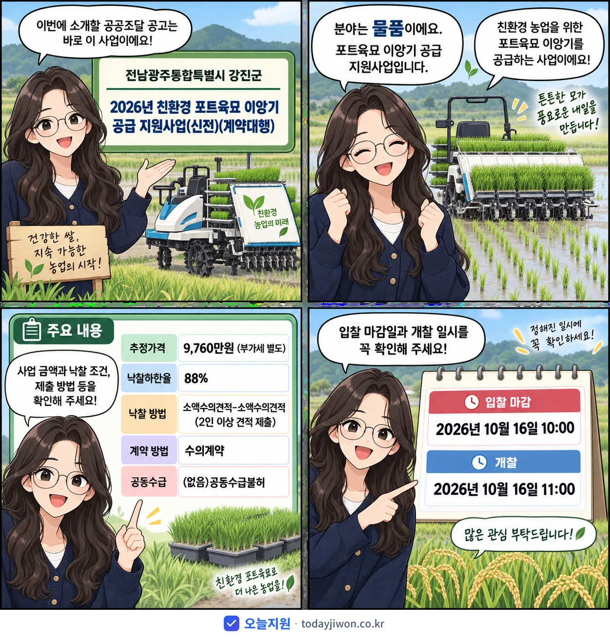 4컷 만화로 보는 공고: 전남광주통합특별시 강진군 '친환경 포트육묘 이앙기 공급 지원사업(신전)(계약대행)', 추정가격 9,760만원, 입찰 마감 10/16 10:00