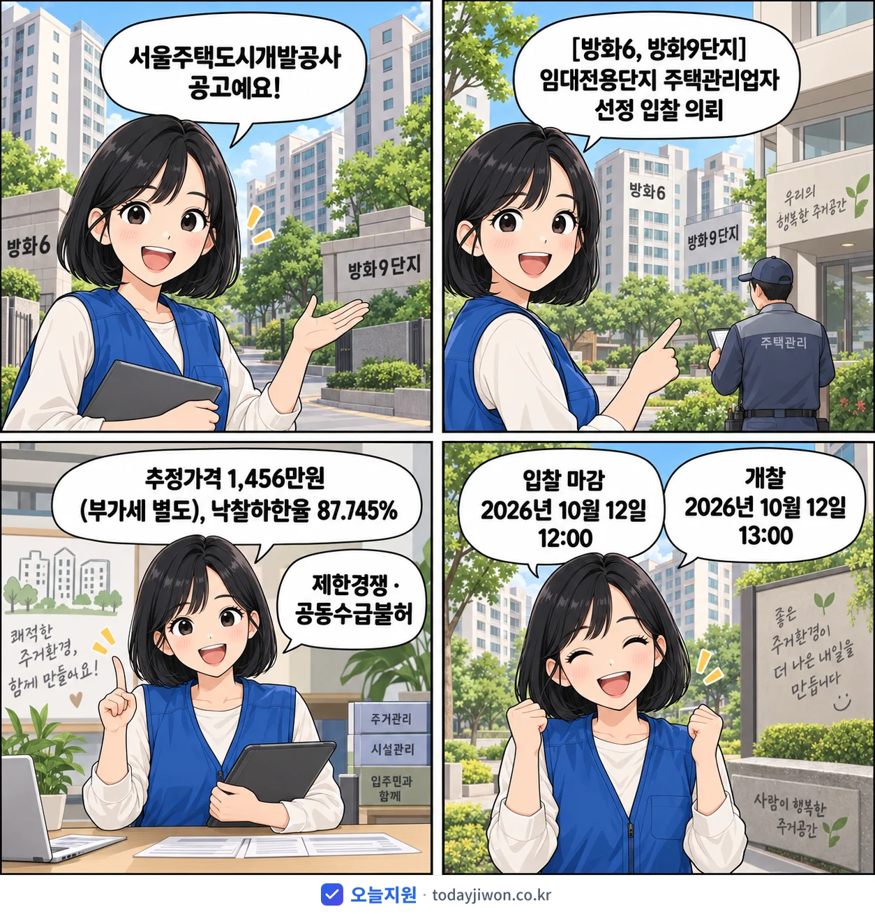 4컷 만화로 보는 공고: 서울주택도시개발공사 '임대전용단지 주택관리업자 선정 입찰 의뢰', 추정가격 1,456만원, 입찰 마감 10/12 12:00