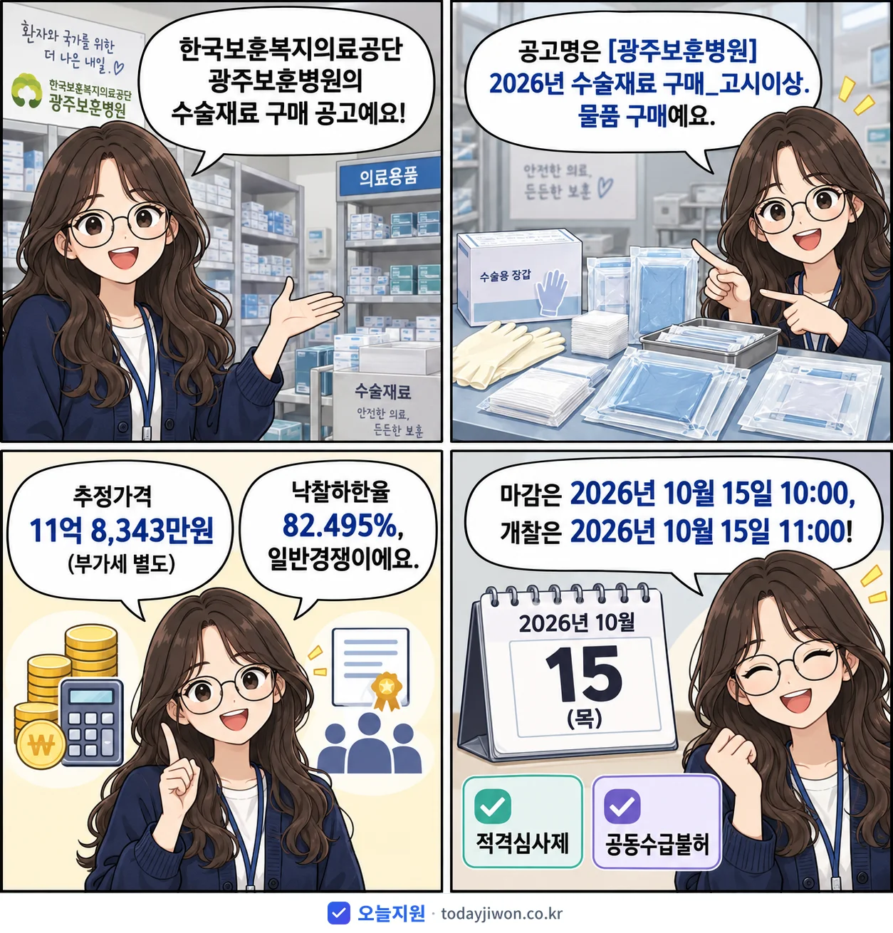 4컷 만화로 보는 공고: 한국보훈복지의료공단 광주보훈병원 '수술재료 구매_고시이상', 추정가격 11억 8,343만원, 입찰 마감 10/15 10:00