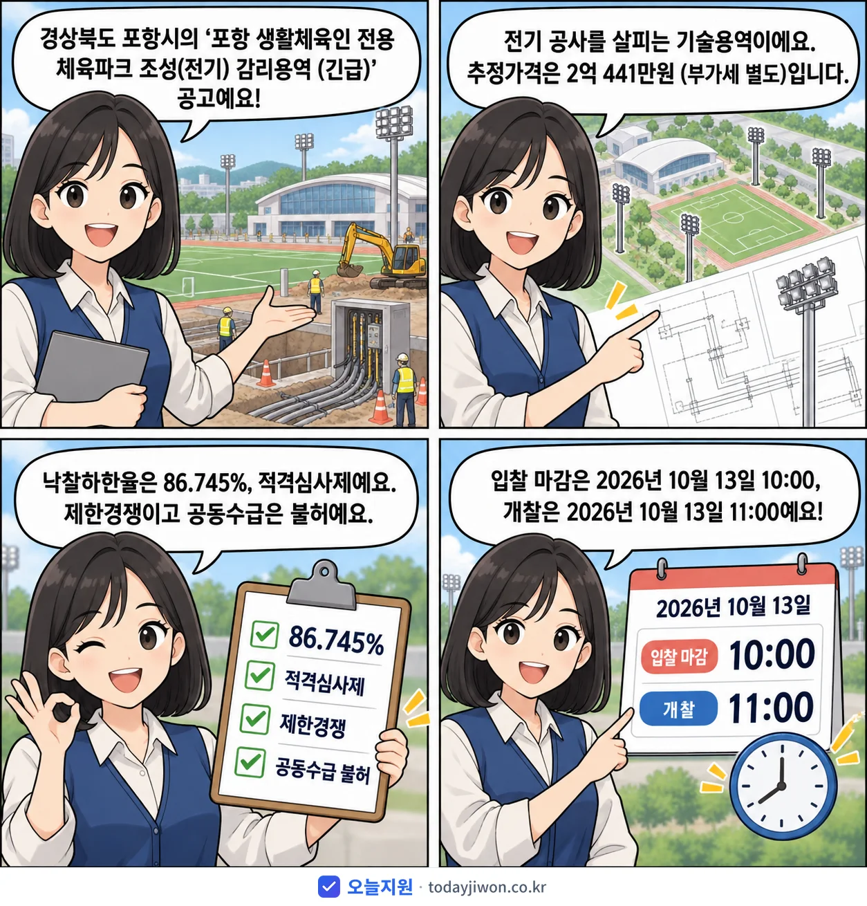 4컷 만화로 보는 공고: 경상북도 포항시 '포항 생활체육인 전용 체육파크 조성(전기) 감리용역', 추정가격 2억 441만원, 입찰 마감 10/13 10:00