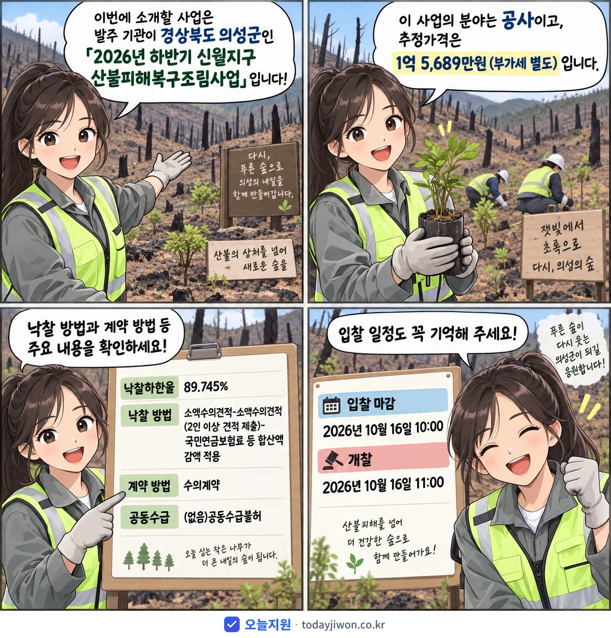 4컷 만화로 보는 공고: 경상북도 의성군 '하반기 신월지구 산불피해복구조림사업', 추정가격 1억 5,689만원, 입찰 마감 10/16 10:00