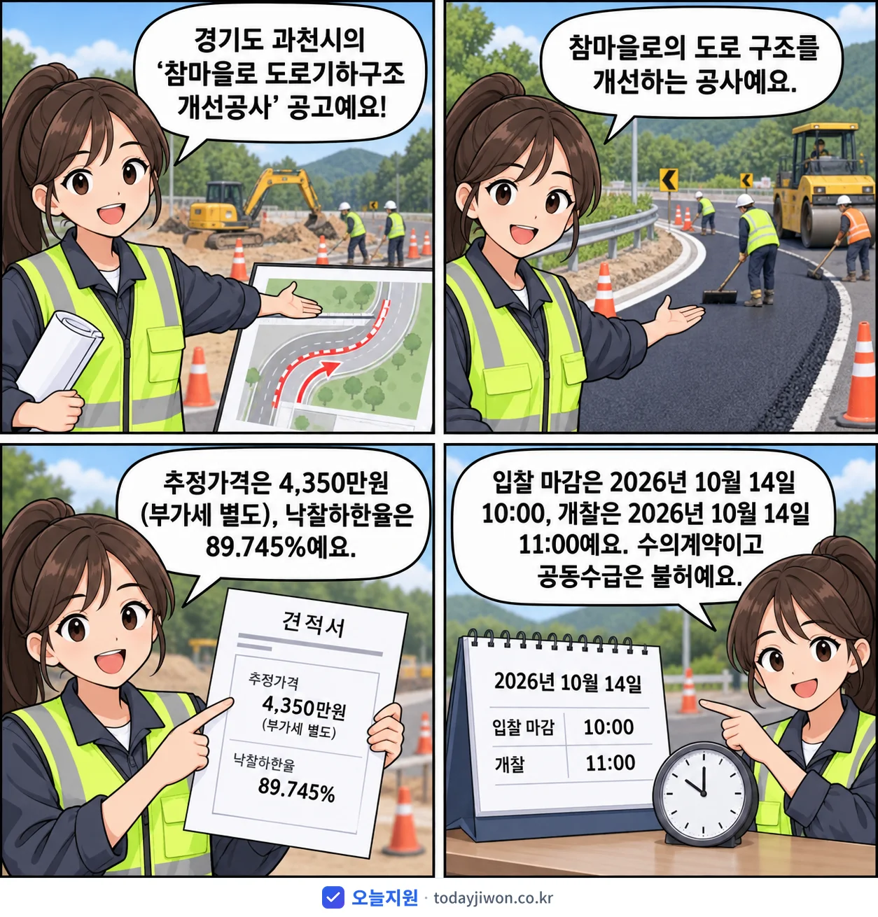 4컷 만화로 보는 공고: 경기도 과천시 '참마을로 도로기하구조 개선공사', 추정가격 4,350만원, 입찰 마감 10/14 10:00