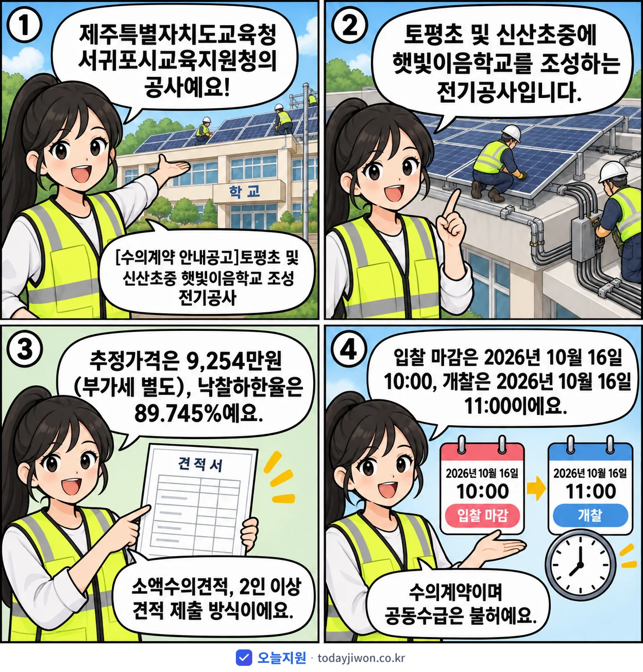 4컷 만화로 보는 공고: 제주특별자치도교육청 서귀포시교육지원청 '토평초 및 신산초중 햇빛이음학교 조성 전기공사', 추정가격 9,254만원, 입찰 마감 10/16 10:00