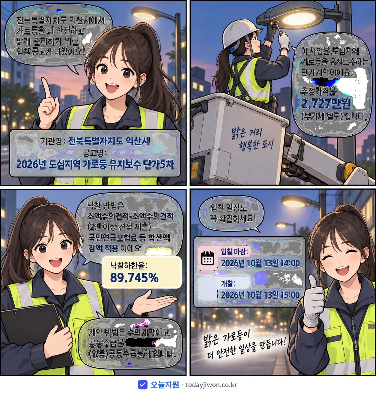 4컷 만화로 보는 공고: 전북특별자치도 익산시 '도심지역 가로등 유지보수 단가5차', 추정가격 2,727만원, 입찰 마감 10/13 14:00