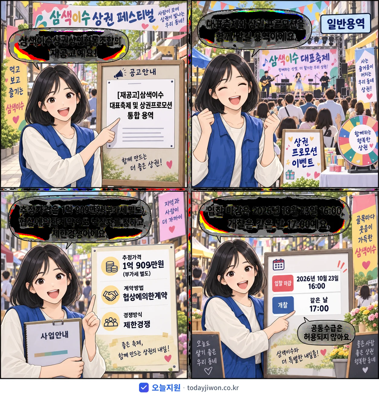 4컷 만화로 보는 공고: 삼색이수상권상인협동조합 '삼색이수 대표축제 및 상권프로모션 통합 용역', 추정가격 1억 909만원, 입찰 마감 10/23 16:00