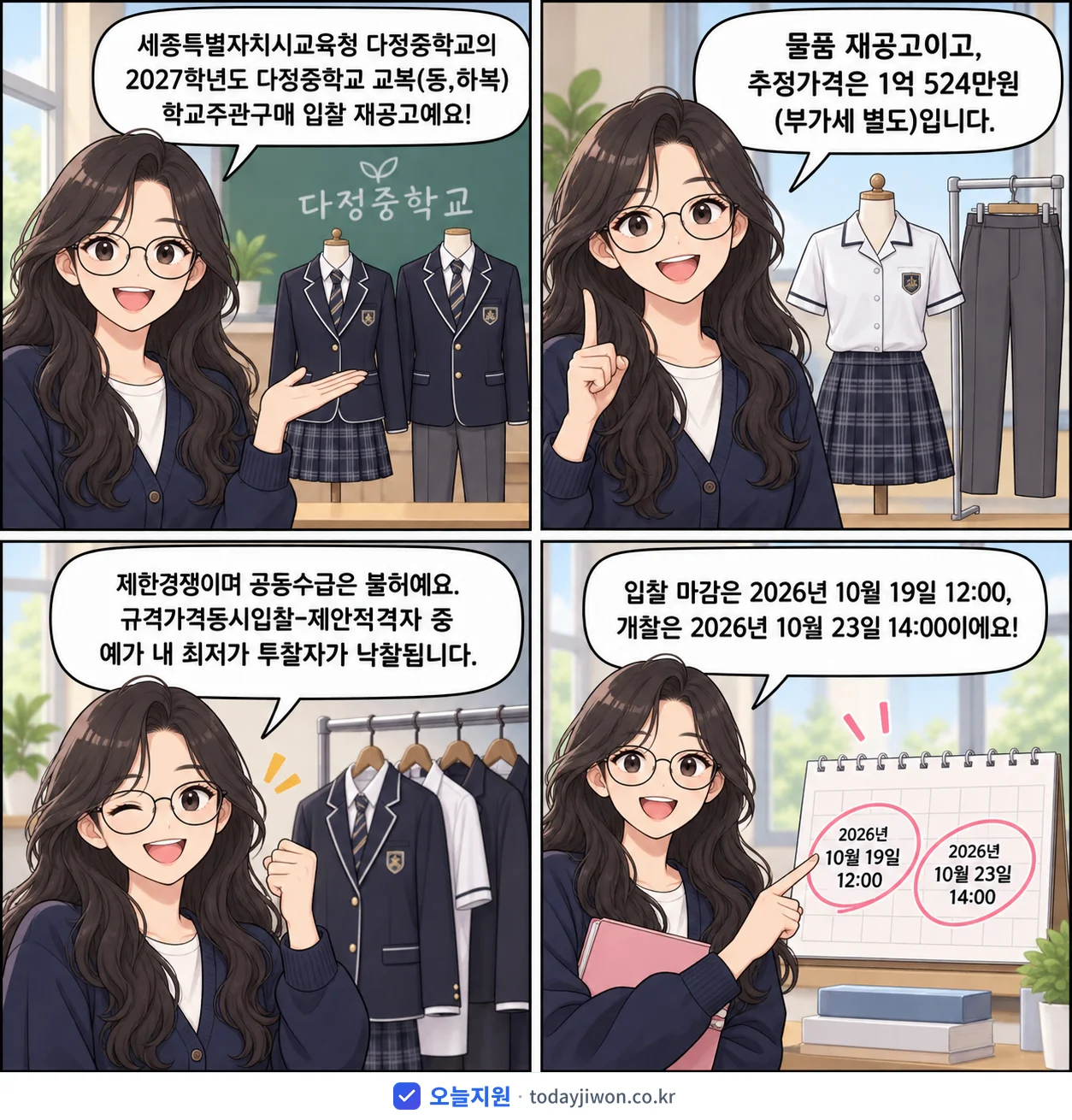 4컷 만화로 보는 공고: 세종특별자치시교육청 다정중학교 '학년도 다정중학교 교복(동,하복) 학교주관구매 입찰 재공고', 추정가격 1억 524만원, 입찰 마감 10/19 12:00