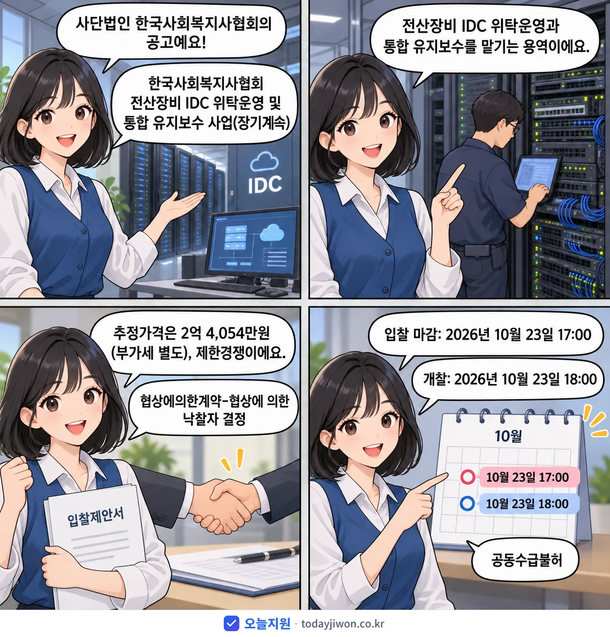 4컷 만화로 보는 공고: 사단법인 한국사회복지사협회 '한국사회복지사협회 전산장비 IDC 위탁운영 및 통합 유지보수 사업(장기…', 추정가격 2억 4,054만원, 입찰 마감 10/23 17:00