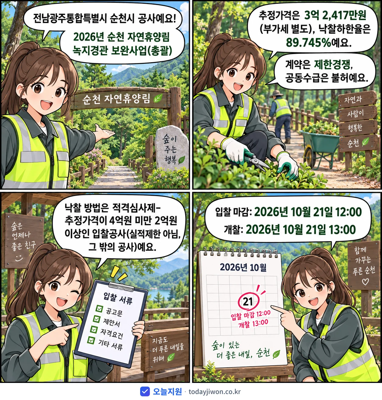 4컷 만화로 보는 공고: 전남광주통합특별시 순천시 '순천 자연휴양림 녹지경관 보완사업(총괄)', 추정가격 3억 2,417만원, 입찰 마감 10/21 12:00