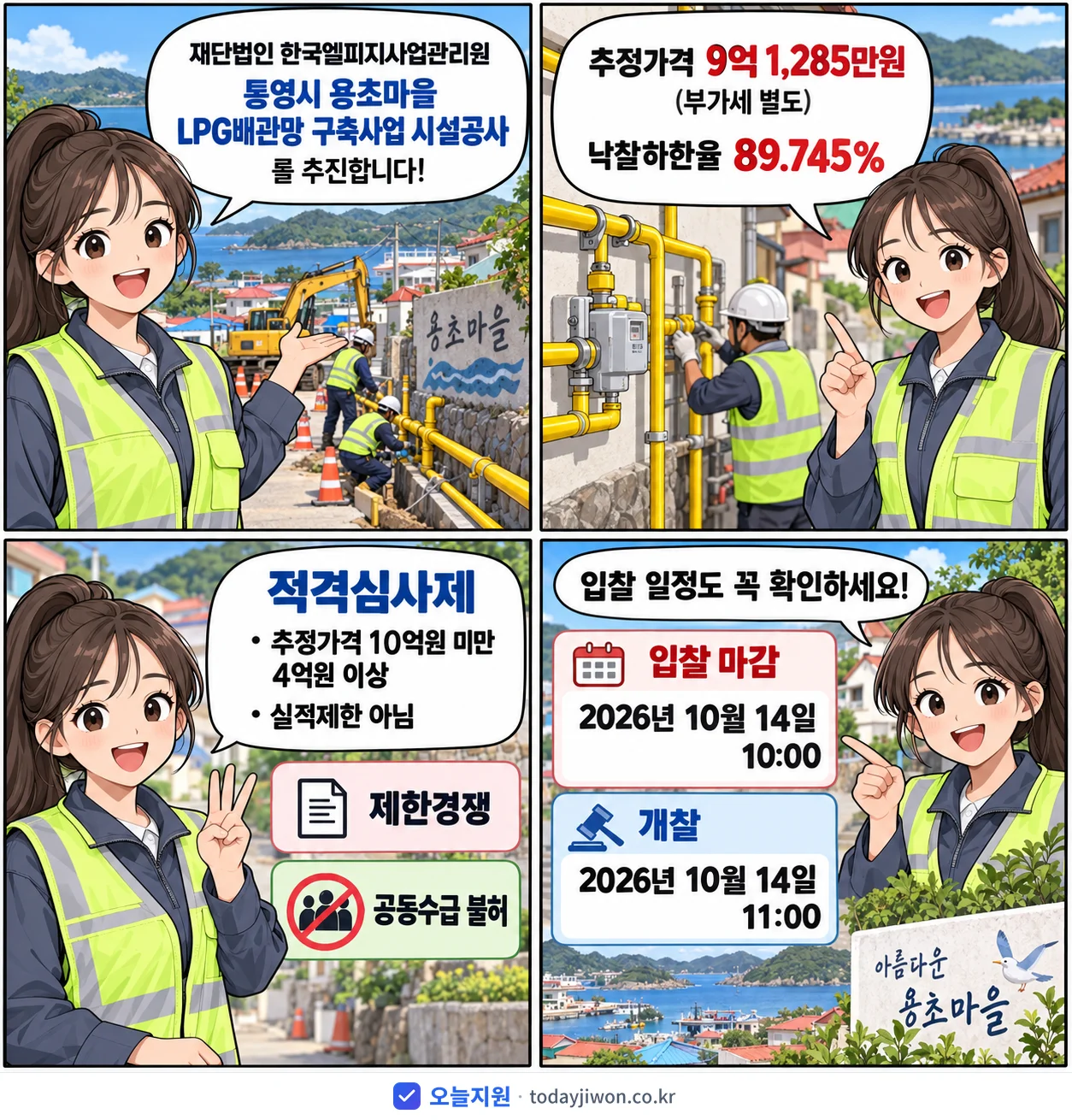 4컷 만화로 보는 공고: 재단법인 한국엘피지사업관리원 '통영시 용초마을 LPG배관망 구축사업 시설공사', 추정가격 9억 1,285만원, 입찰 마감 10/14 10:00