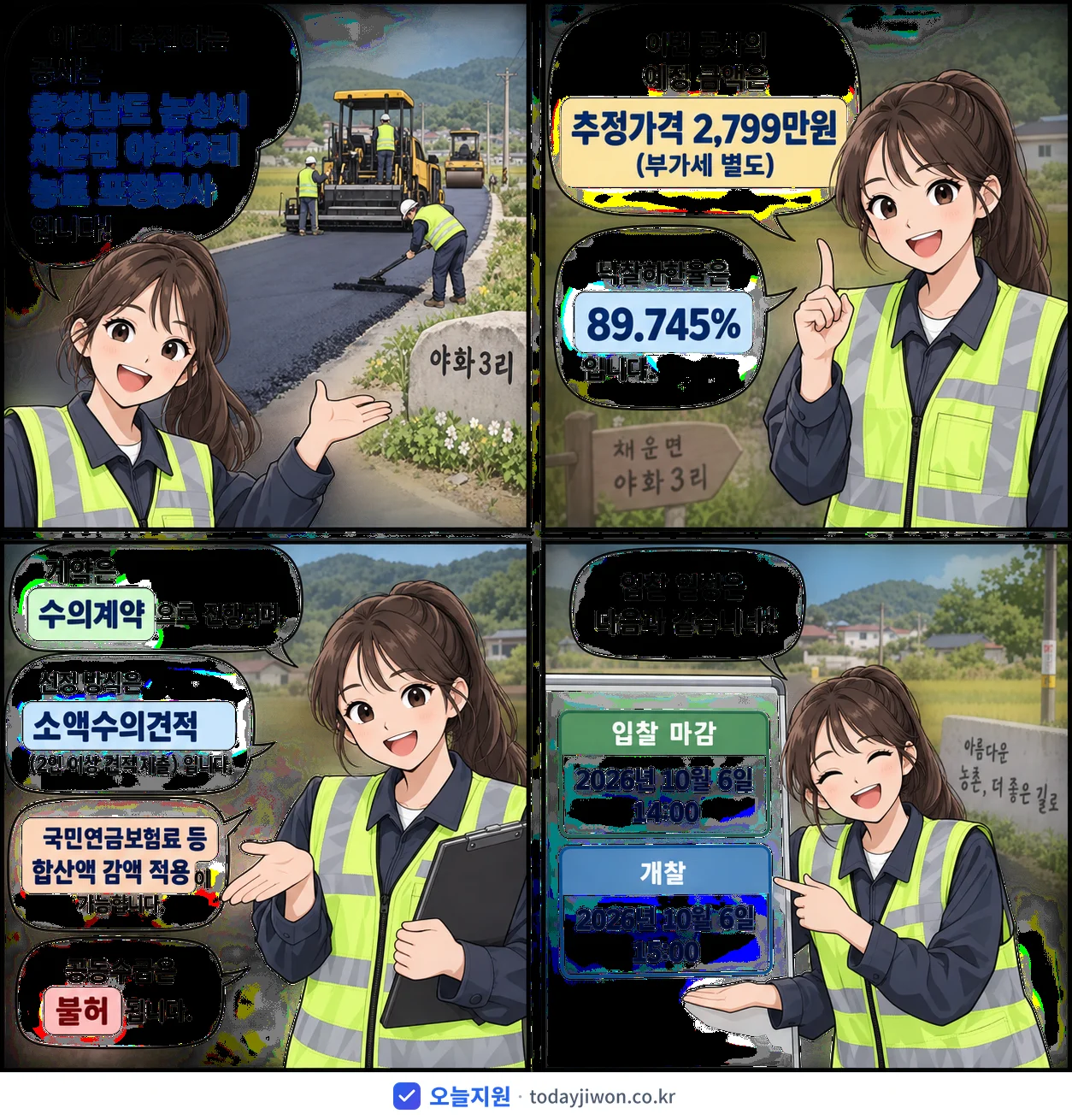 4컷 만화로 보는 공고: 충청남도 논산시 '채운면 야화3리 농로 포장공사', 추정가격 2,799만원, 입찰 마감 10/6 14:00