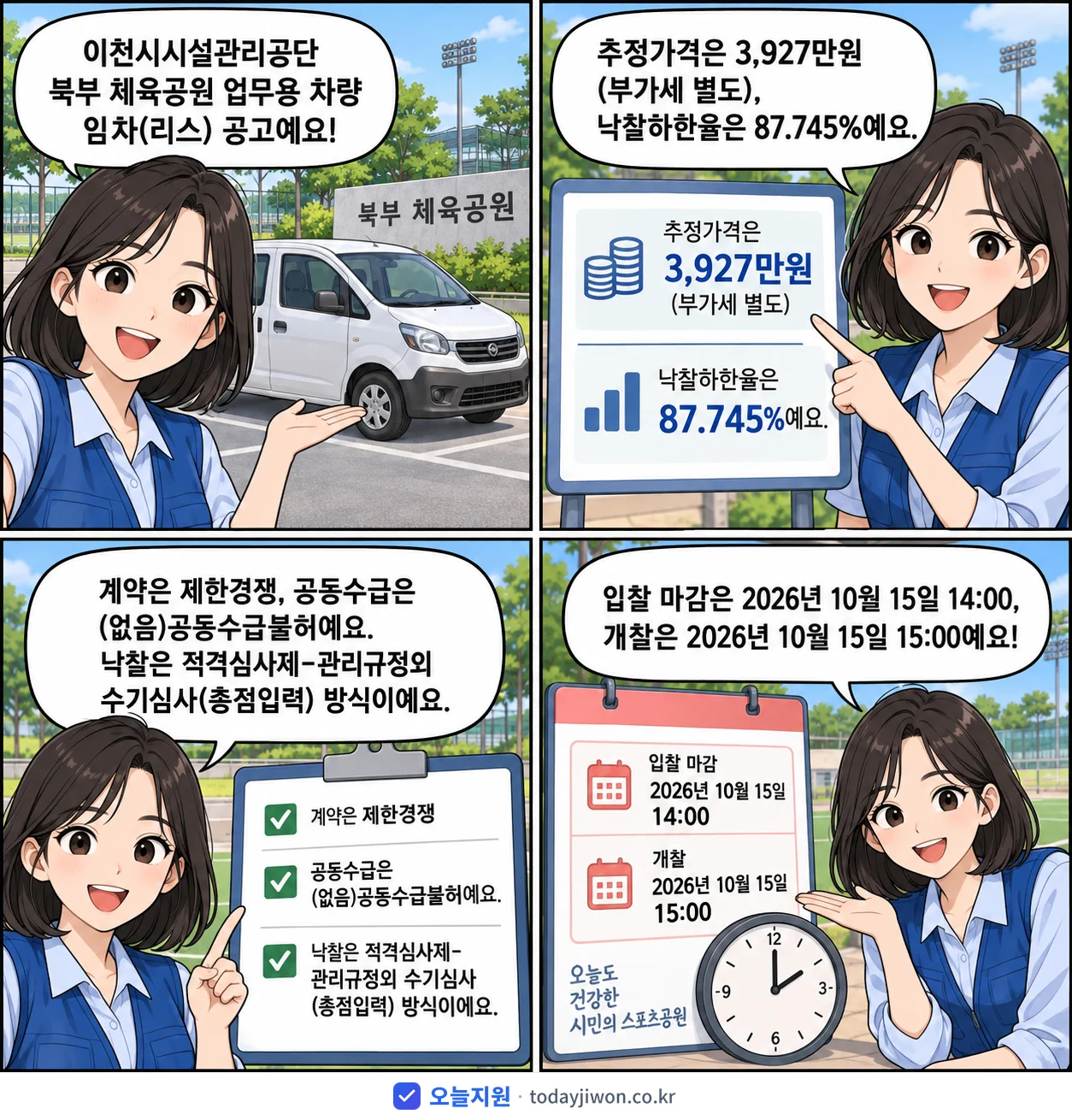 4컷 만화로 보는 공고: 이천시시설관리공단 '이천시시설관리공단 북부 체육공원 업무용 차량 임차(리스)', 추정가격 3,927만원, 입찰 마감 10/15 14:00