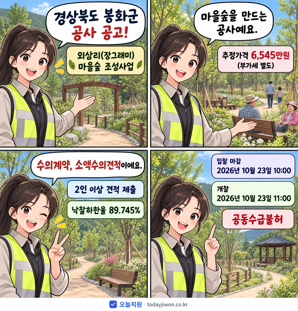 4컷 만화로 보는 공고: 경상북도 봉화군 '외삼리(장그래미) 마을숲 조성사업', 추정가격 6,545만원, 입찰 마감 10/23 10:00