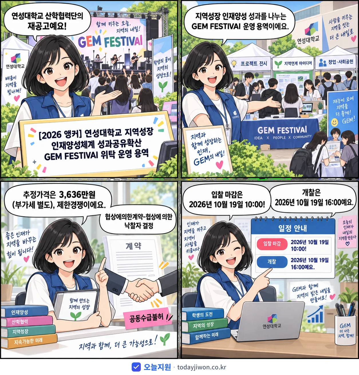 4컷 만화로 보는 공고: 연성대학교 산학협력단 '연성대학교 지역성장 인재양성체계 성과공유확산 GEM FESTIVAl 위…', 추정가격 3,636만원, 입찰 마감 10/19 10:00