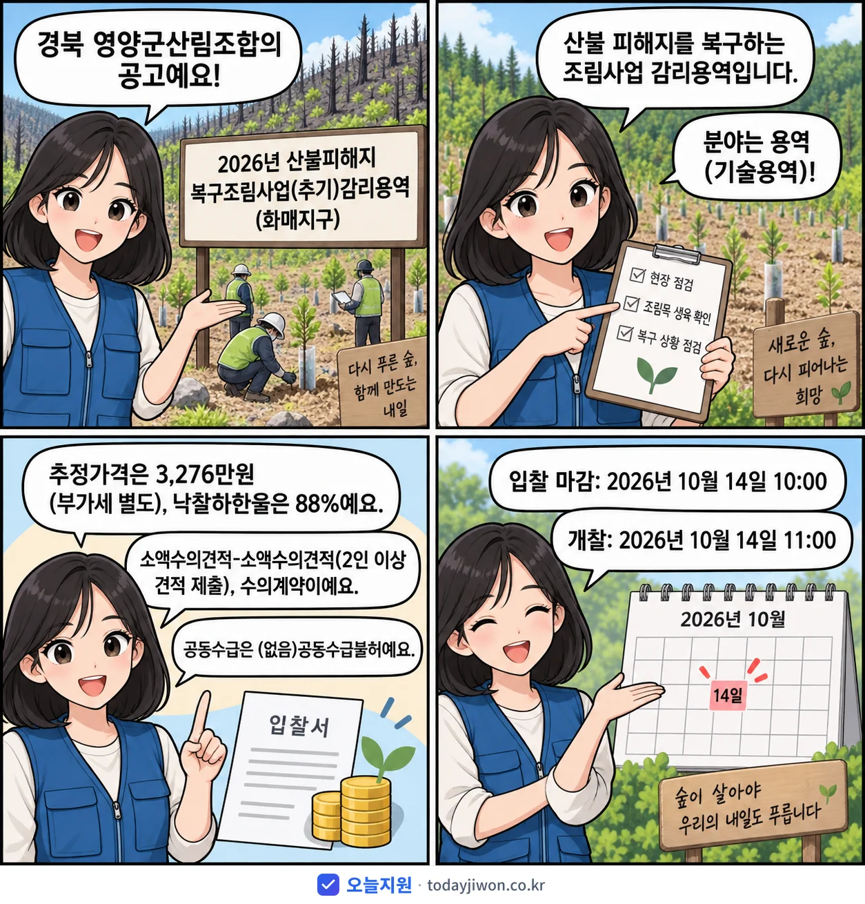 4컷 만화로 보는 공고: 경북 영양군산림조합 '산불피해지 복구조림사업(추기)감리용역(화매지구)', 추정가격 3,276만원, 입찰 마감 10/14 10:00