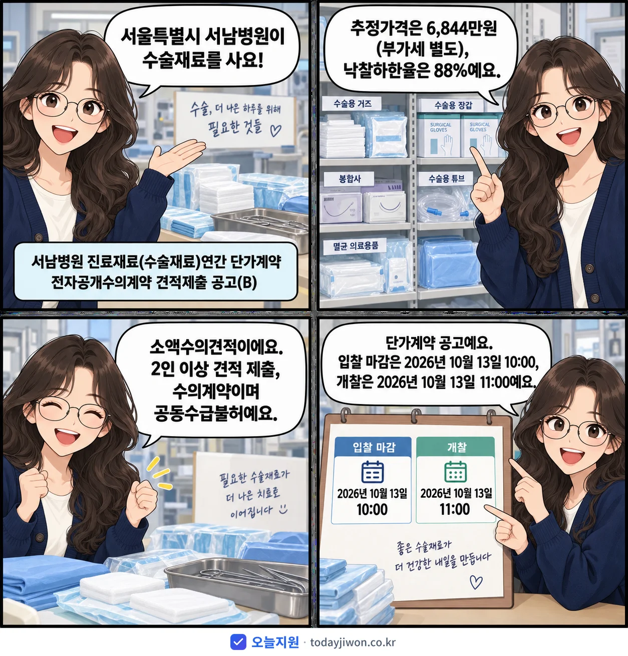 4컷 만화로 보는 공고: 서울특별시 서남병원 '서남병원 진료재료(수술재료)연간 단가계약 전자공개수의계약 견적제출 공고…', 추정가격 6,844만원, 입찰 마감 10/13 10:00