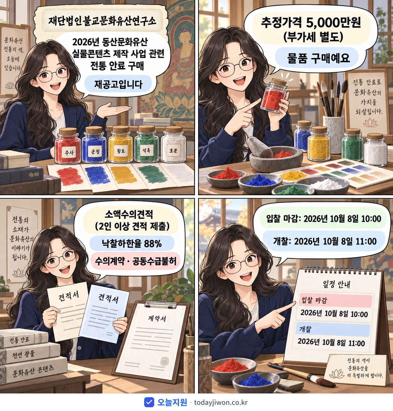 4컷 만화로 보는 공고: 재단법인불교문화유산연구소 '동산문화유산 실물콘텐츠 제작 사업 관련 전통 안료 구매', 추정가격 5,000만원, 입찰 마감 10/8 10:00