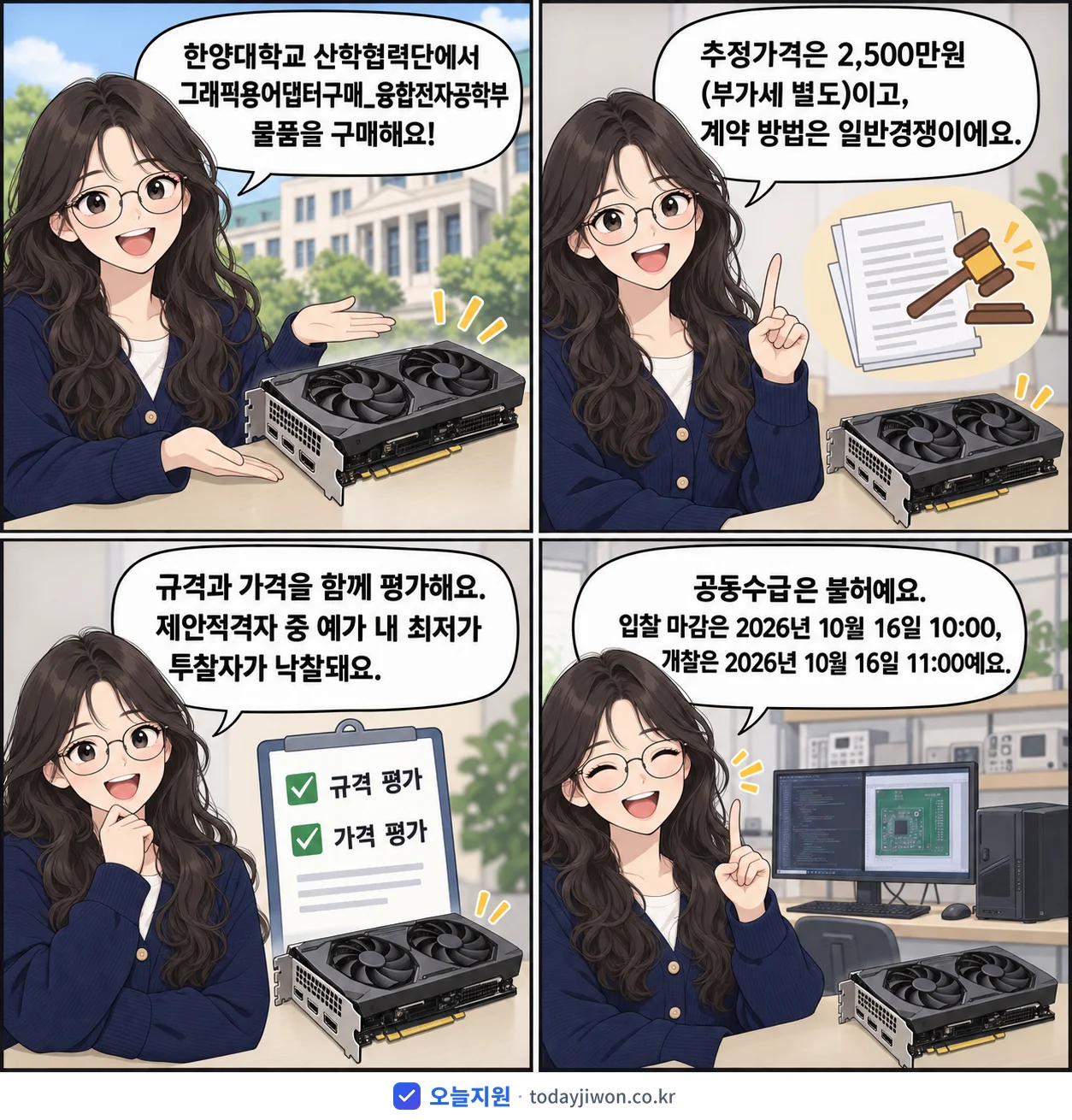 4컷 만화로 보는 공고: 한양대학교 산학협력단 '그래픽용어댑터구매_융합전자공학부', 추정가격 2,500만원, 입찰 마감 10/16 10:00