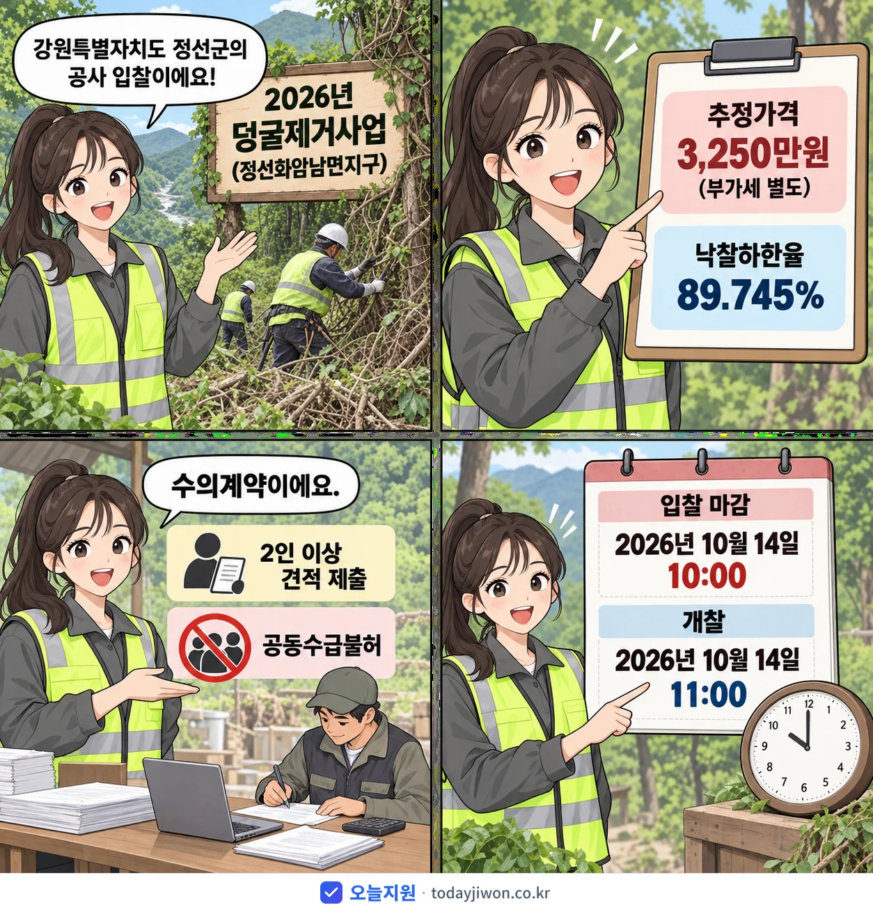 4컷 만화로 보는 공고: 강원특별자치도 정선군 '덩굴제거사업(정선화암남면지구)', 추정가격 3,250만원, 입찰 마감 10/14 10:00