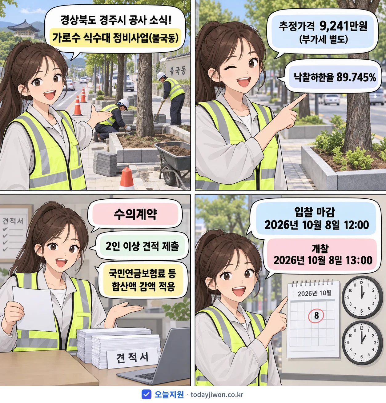 4컷 만화로 보는 공고: 경상북도 경주시 '가로수 식수대 정비사업(불국동)', 추정가격 9,241만원, 입찰 마감 10/8 12:00