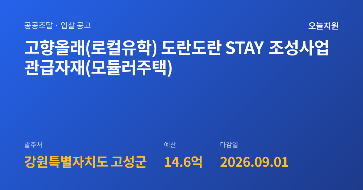 고향올래(로컬유학) 도란도란 STAY 조성사업 관급자재(모듈러주택) | 오늘지원 입찰 공고