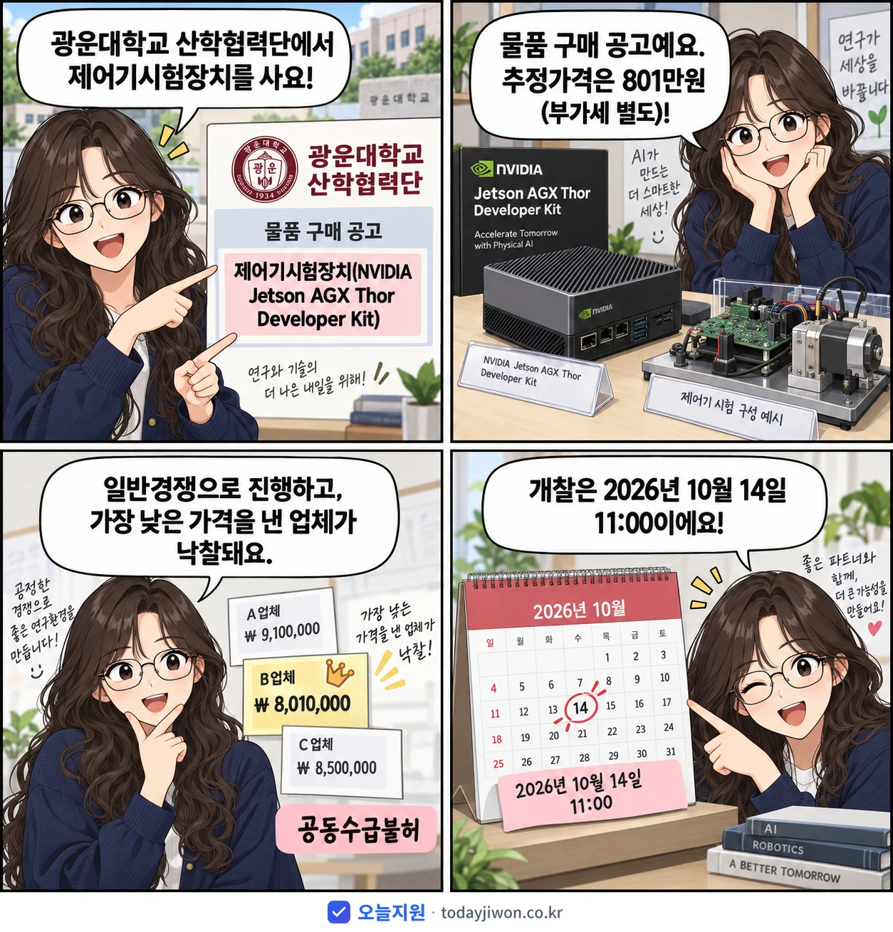 4컷 만화로 보는 공고: 광운대학교 산학협력단 '제어기시험장치(NVIDIA Jetson AGX Thor Develope…', 추정가격 801만원