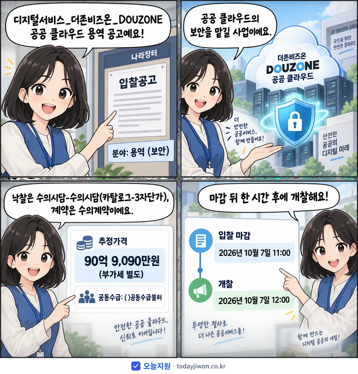 4컷 만화로 보는 공고: '디지털서비스_더존비즈온_DOUZONE 공공 클라우드', 추정가격 90억 9,090만원, 입찰 마감 10/7 11:00