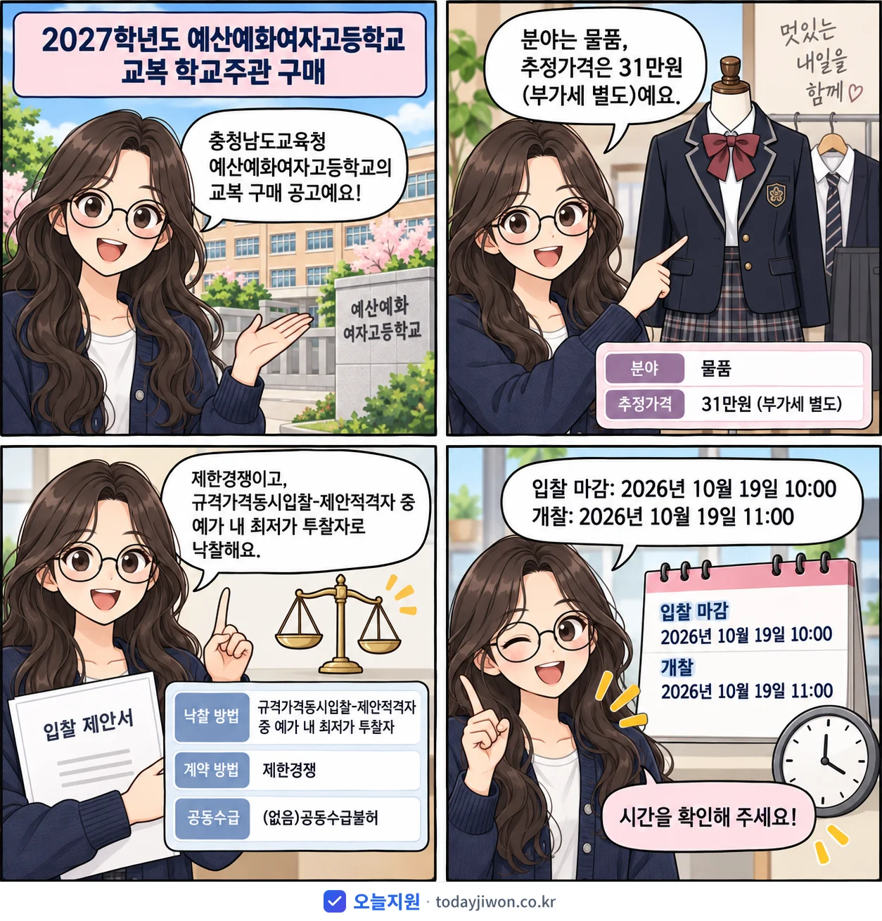 4컷 만화로 보는 공고: 충청남도교육청 예산예화여자고등학교 '학년도 예산예화여자고등학교 교복 학교주관 구매', 추정가격 31만원, 입찰 마감 10/19 10:00