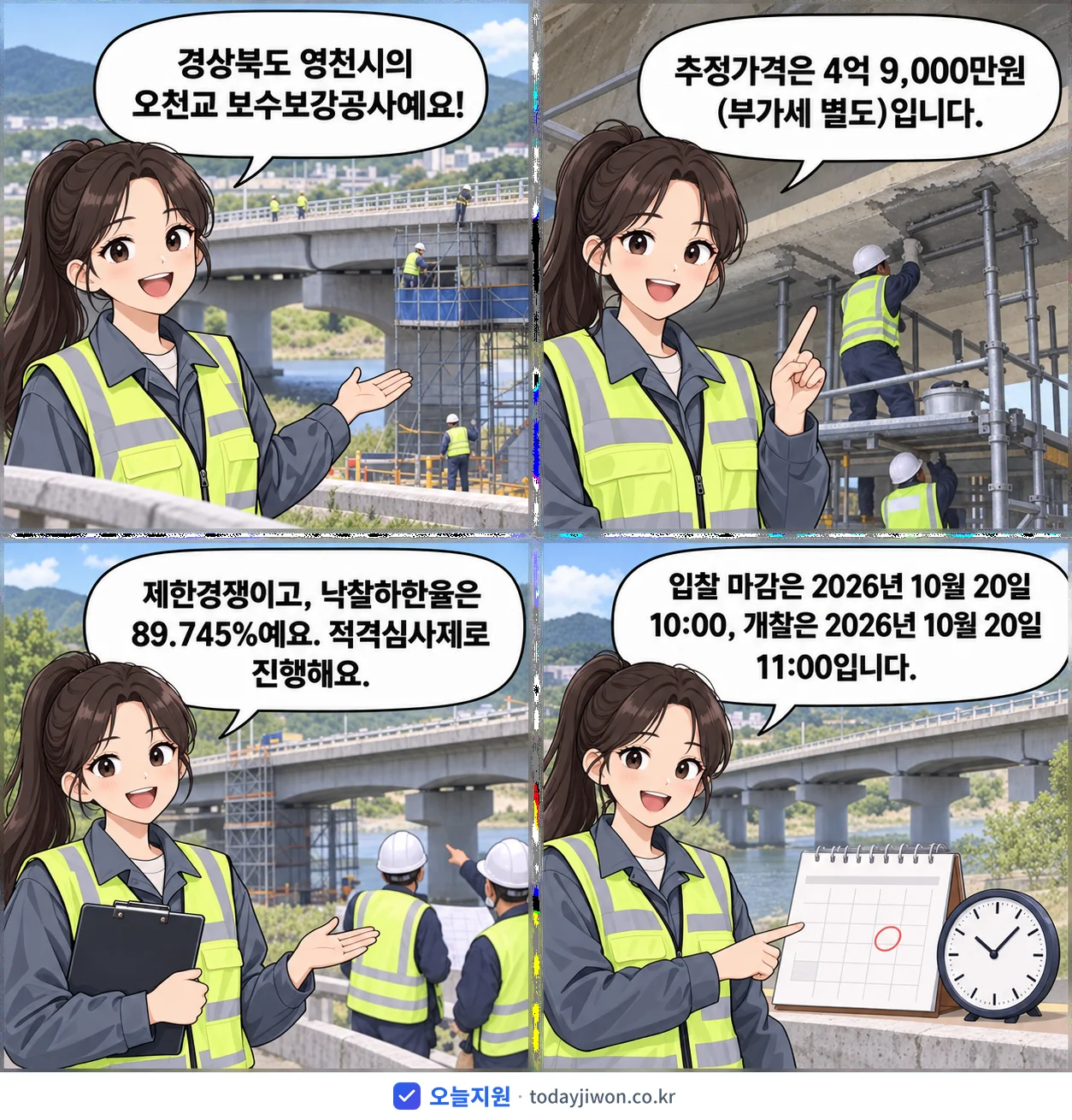4컷 만화로 보는 공고: 경상북도 영천시 '오천교 보수보강공사', 추정가격 4억 9,000만원, 입찰 마감 10/20 10:00