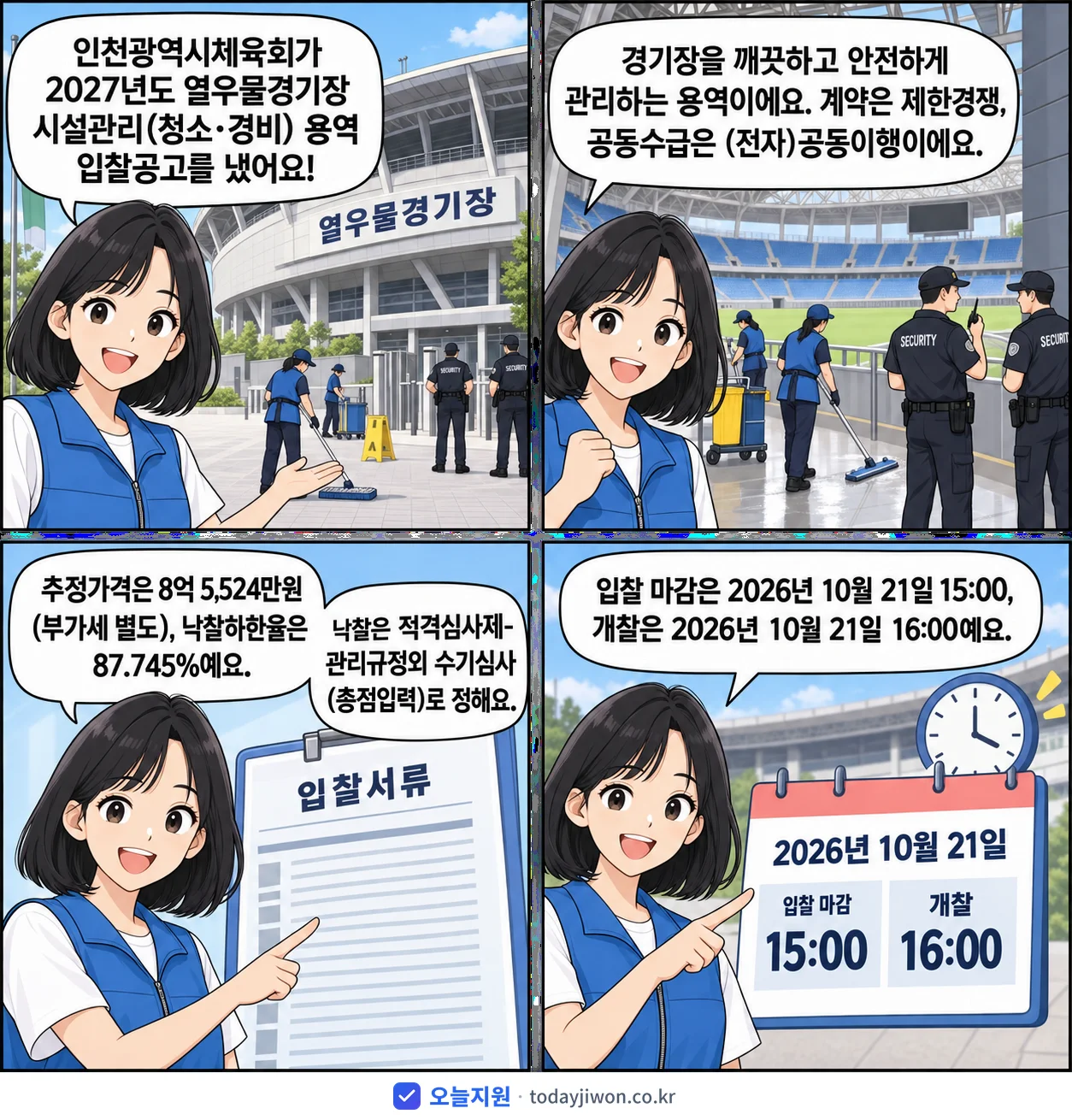 4컷 만화로 보는 공고: 인천광역시체육회 '열우물경기장 시설관리(청소·경비) 용역 입찰공고', 추정가격 8억 5,524만원, 입찰 마감 10/21 15:00