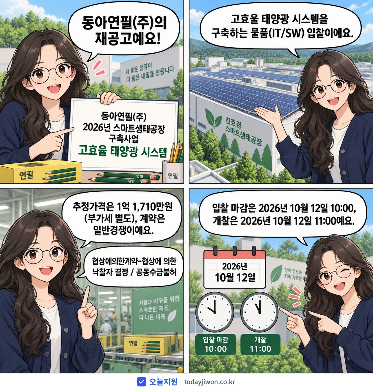 4컷 만화로 보는 공고: 동아연필(주) '동아연필(주) 2026년 스마트생태공장 구축사업 고효율 태양광 시스템', 추정가격 1억 1,710만원, 입찰 마감 10/12 10:00