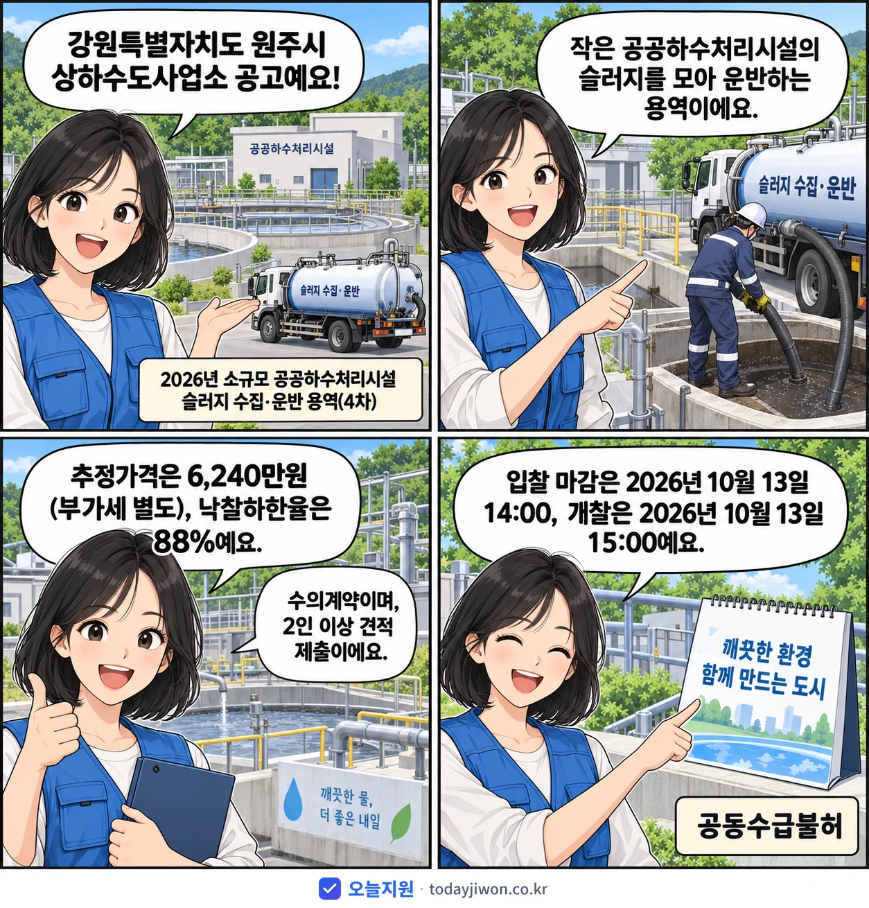 4컷 만화로 보는 공고: 강원특별자치도 원주시 상하수도사업소 '소규모 공공하수처리시설 슬러지 수집·운반 용역(4차)', 추정가격 6,240만원, 입찰 마감 10/13 14:00