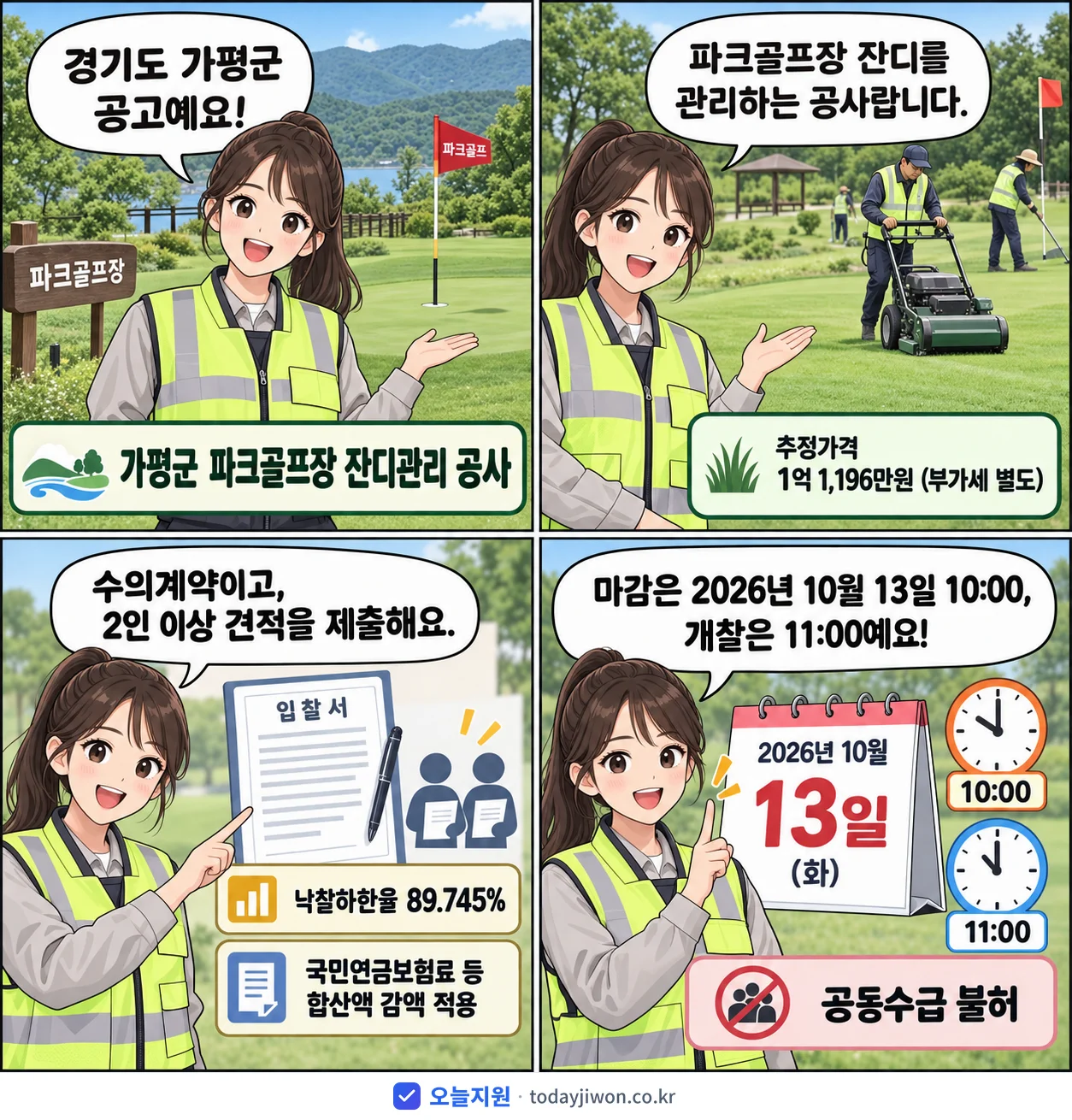 4컷 만화로 보는 공고: 경기도 가평군 '가평군 파크골프장 잔디관리 공사', 추정가격 1억 1,196만원, 입찰 마감 10/13 10:00